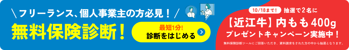 フリーランス、個人事業主の方必見！無料保険診断！最短1分!診断をはじめる 10/18まで！抽選で2名に【近江牛】内モモ400g プレゼントキャンペーン実施中！無料保険診断ツールにご回答いただき、資料請求をされた方の中から抽選となります。