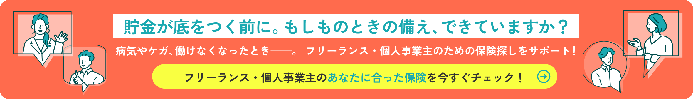 フリーランス、個人事業主の方必見！無料保険診断！最短1分!診断をはじめる