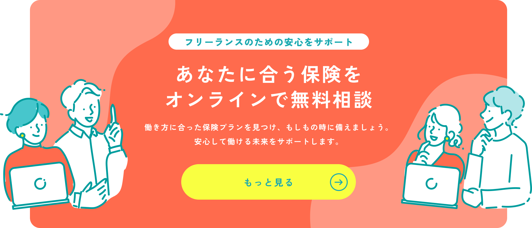 フリーランスのための安心をサポート　あなたに最適な保険を今すぐチェック！無料のオンライン保険相談を予約する