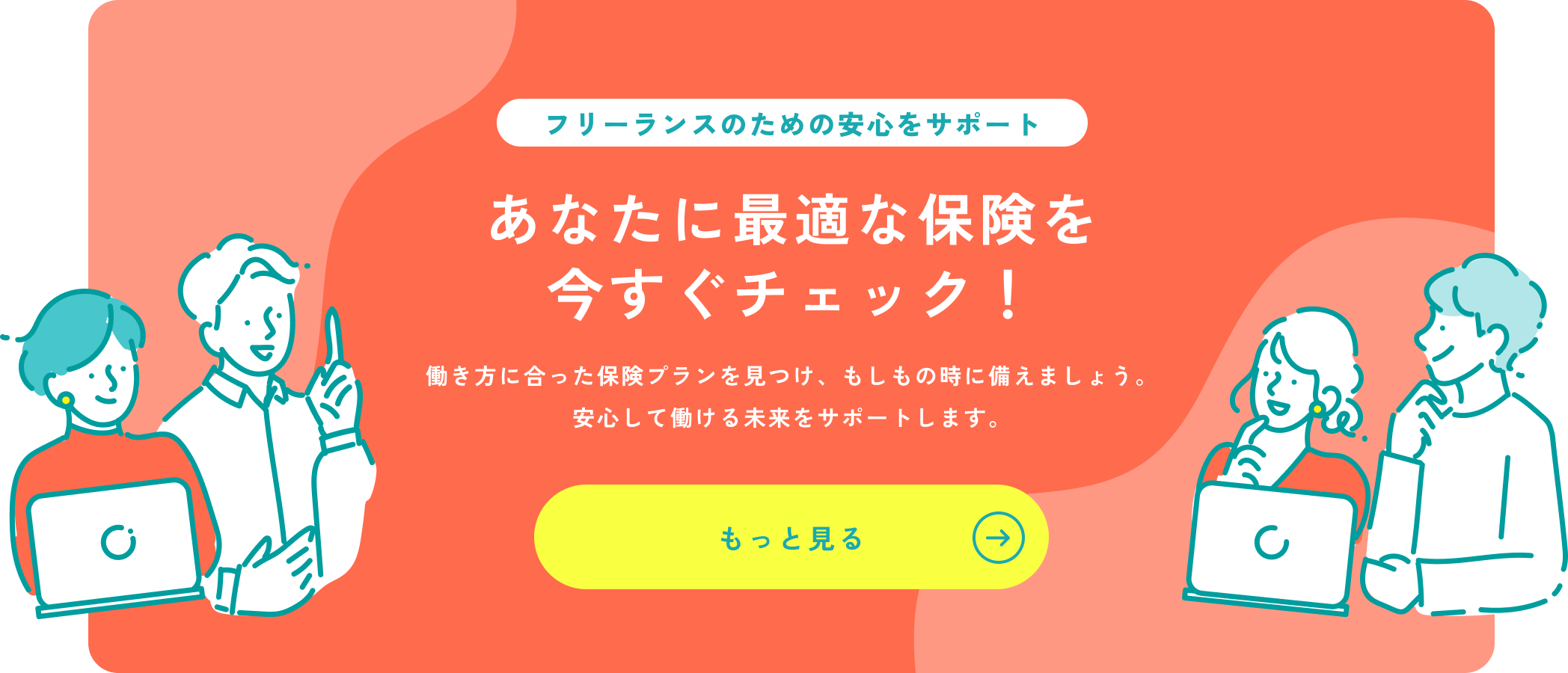 フリーランス、個人事業主の方必見！無料保険診断！最短1分!診断をはじめる