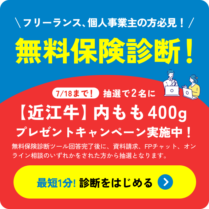 フリーランス、個人事業主の方必見！無料保険診断！7/18まで！抽選で2名に【近江牛】内モモ400g 牛肉 プレゼントキャンペーン実施中！無料保険診断ツール回答完了後に、資料請求、FPチャット、オンライン面談をされた方から抽選となります。最短1分!診断をはじめる