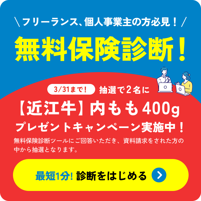 フリーランス、個人事業主の方必見！無料保険診断！3/31まで！抽選で2名に【近江牛】内モモ400g プレゼントキャンペーン実施中！無料保険診断ツールにご回答いただき、資料請求をされた方の中から抽選となります。最短1分!診断をはじめる