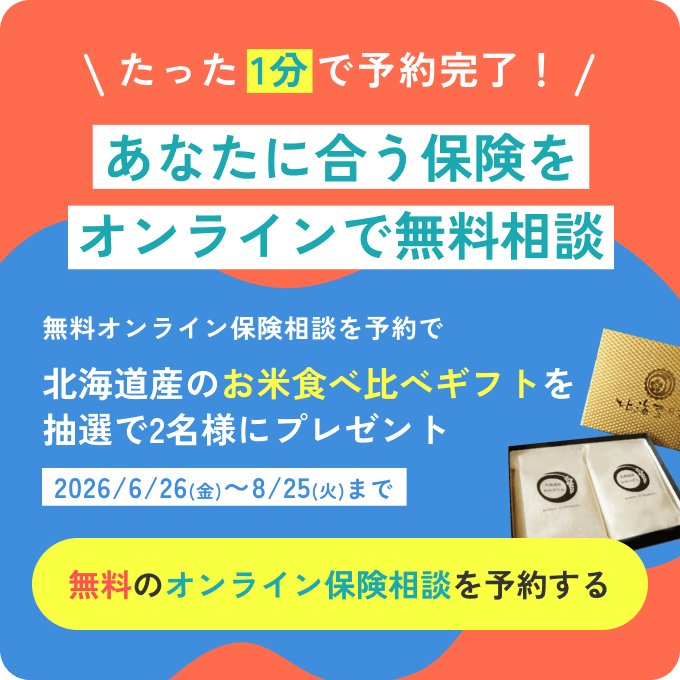もしものときの備え、できていますか？病気やケガ、働けなくなったとき——。フリーランス・個人事業主のための保険探しをサポート！無料のオンライン保険相談を予約する→　無料オンライン保険相談を予約で北海道産のお米食べ比べギフトを抽選で2名様にプレゼント［2026/6/26(金)〜8/25(火)まで］