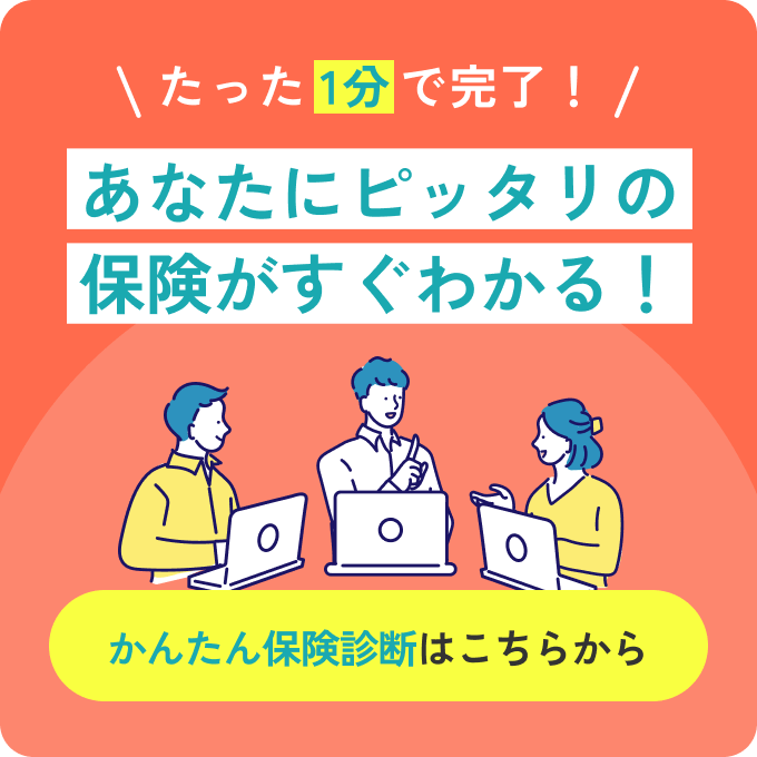 フリーランス、個人事業主の方必見！無料保険診断！最短1分!診断をはじめる