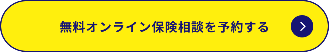 無料オンライン保険相談を予約する
