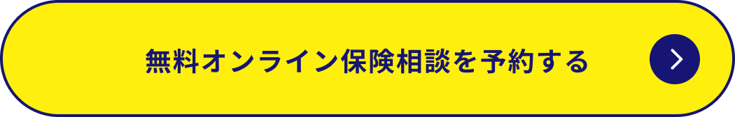 無料オンライン保険相談を予約する