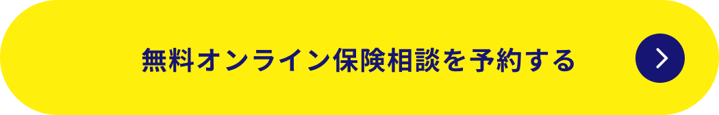 無料オンライン保険相談を予約する