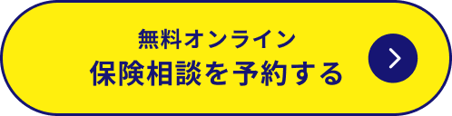 無料オンライン保険相談を予約する