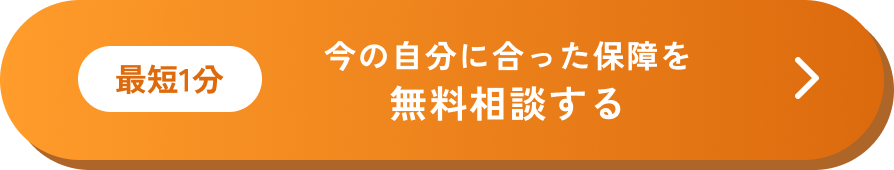 最短1分 今の自分に合った保障を無料相談する
