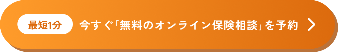 最短1分 今すぐ「無料のオンライン保険相談」を予約