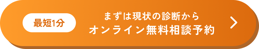 最短1分 まずは現状の診断からオンライン無料相談予約
