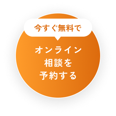 今すぐ無料でオンライン相談を予約する