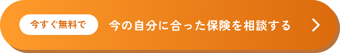 今すぐ無料で 今の自分に合った保険を相談する