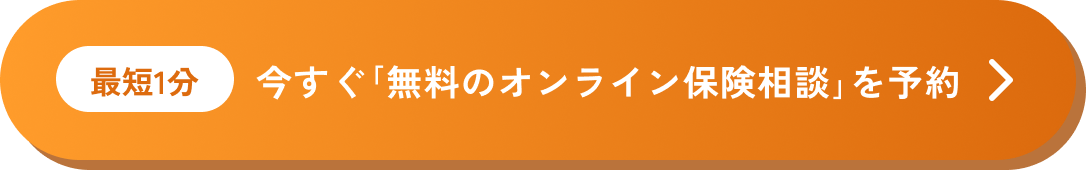 最短1分 今すぐ「無料のオンライン保険相談」を予約