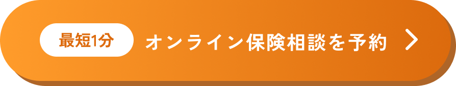 最短1分 オンライン保険相談を予約