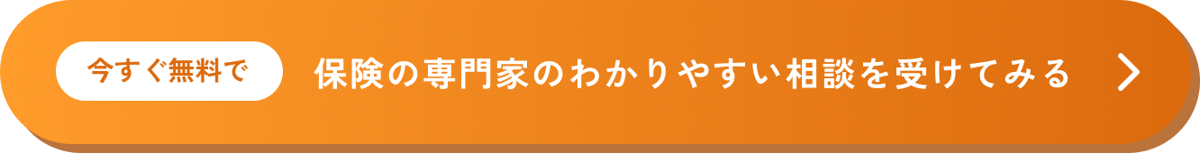 今すぐ無料で 保険の専門家のわかりやすい相談を受けてみる