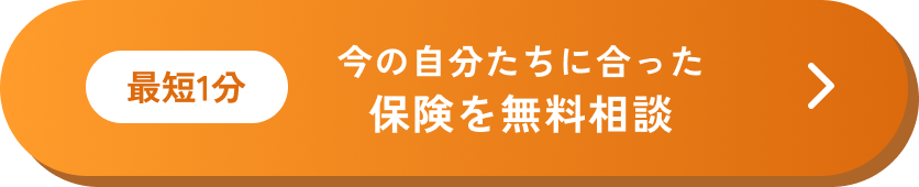 最短1分 今の自分たちに合った保険を無料相談