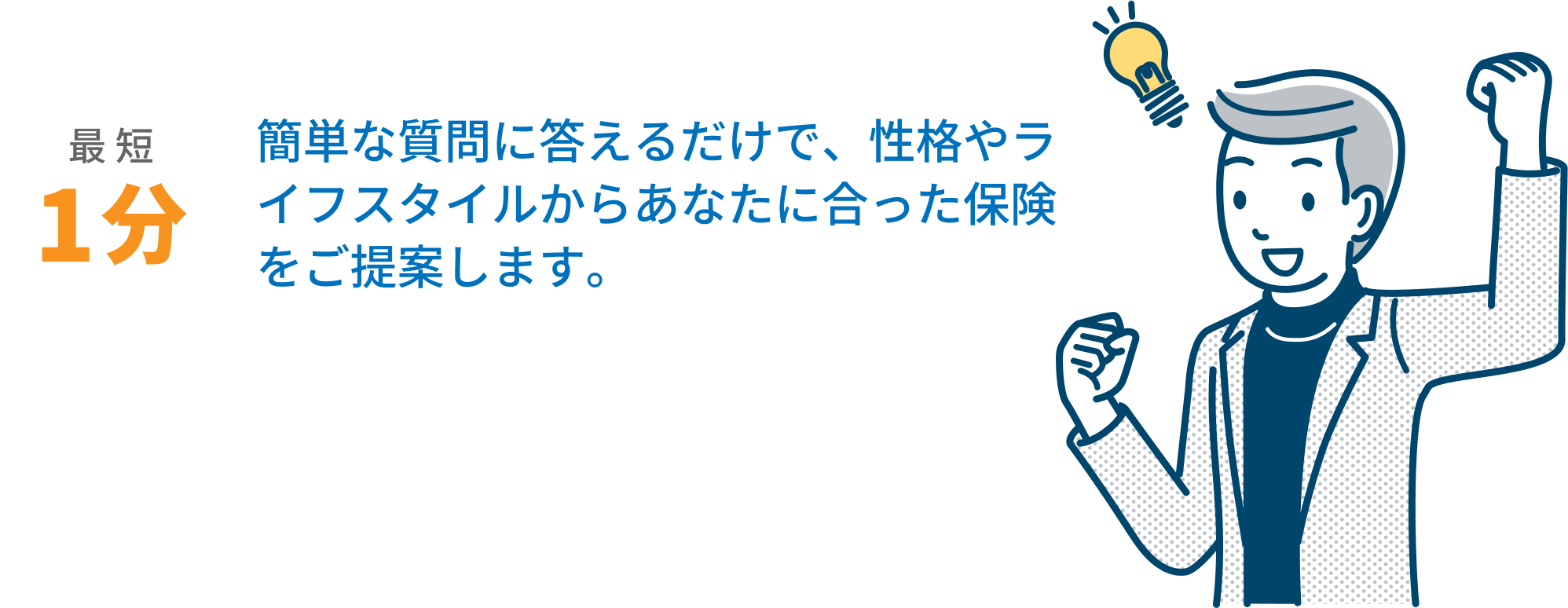 ［最短1分］簡単な質問に答えるだけで、性格やライフスタイルからあなたに合った保険をご提案します。