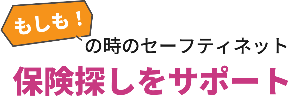もしも！の時のセーフティネット 保険探しをサポート