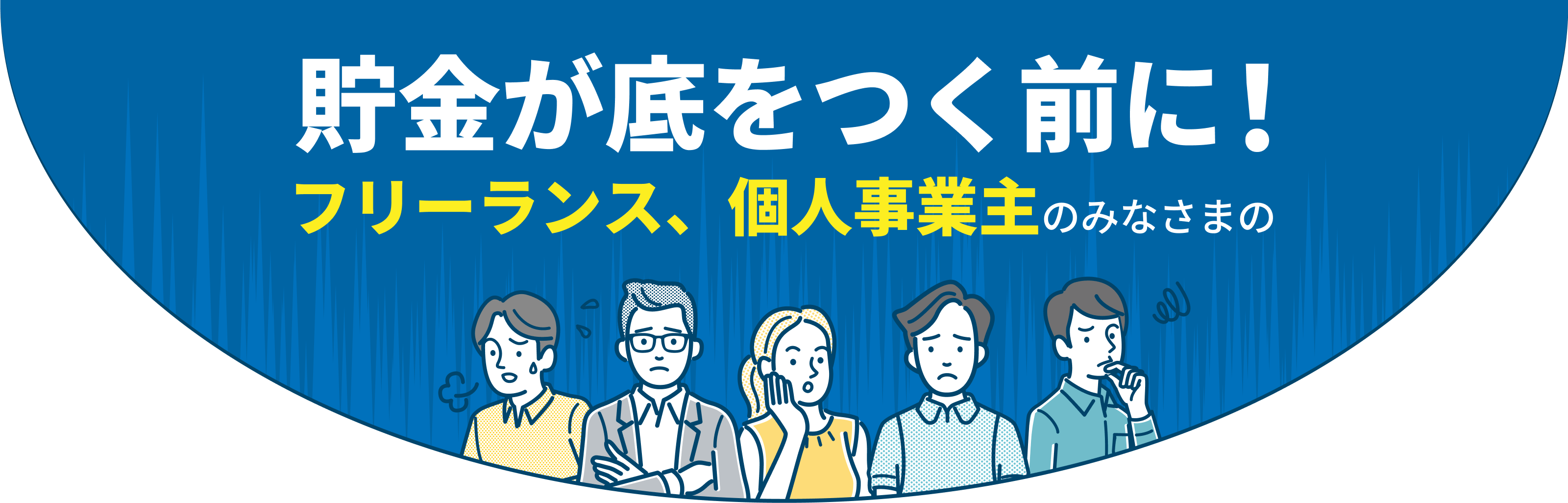 貯金が底をつく前に！フリーランス、個人事業主のみなさまの